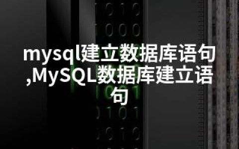 mysql建立数据库语句,MySQL数据库建立语句
