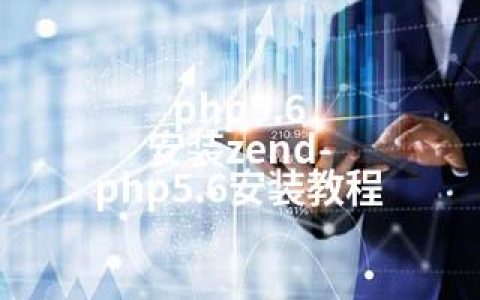 php5.6 安装zend-php5.6安装教程