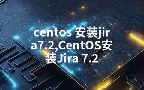 centos 安装jira7.2,CentOS安装Jira 7.2