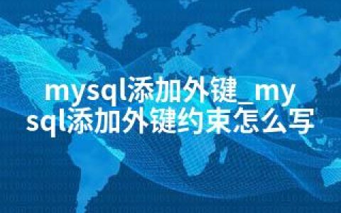 mysql添加外键_mysql添加外键约束怎么写