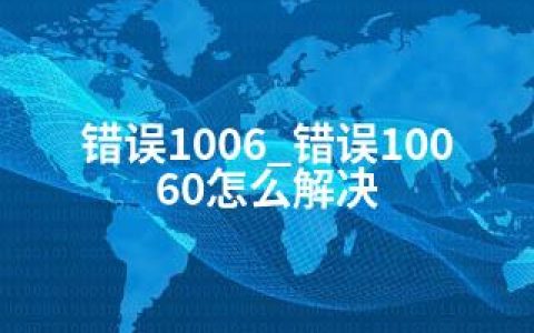 错误1006_错误10060怎么解决