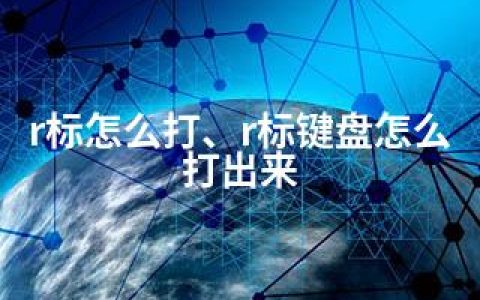r标怎么打、r标键盘怎么打出来