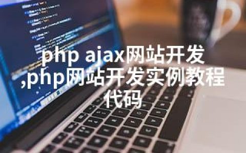 php ajax网站开发,php网站开发实例教程代码