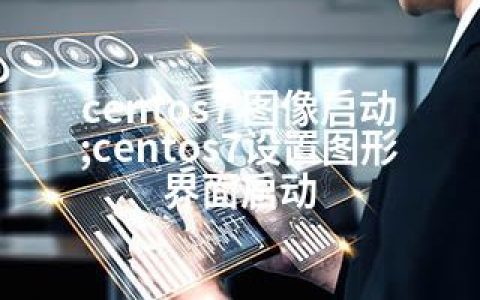 centos7 图像启动;centos7设置图形界面启动