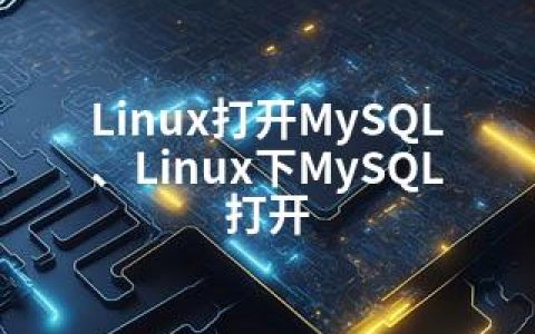 Linux打开MySQL、Linux下MySQL打开