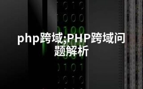 php跨域;PHP跨域问题解析