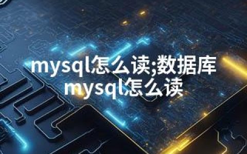 mysql怎么读;数据库mysql怎么读