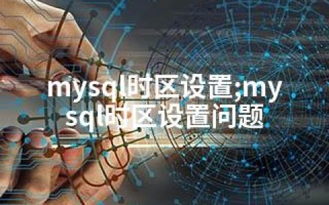 mysql时区设置;mysql时区设置问题