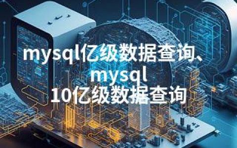 mysql亿级数据查询、mysql 10亿级数据查询