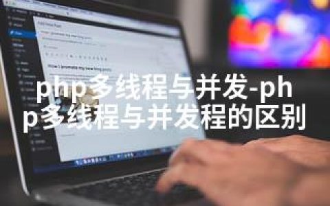 php多线程与并发-php多线程与并发程的区别