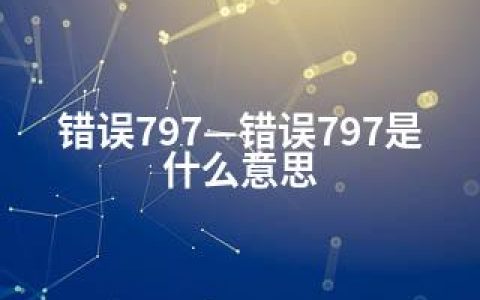 错误797—错误797是什么意思