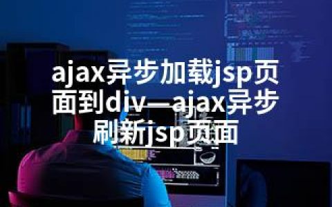 ajax异步加载jsp页面到div—ajax异步刷新jsp页面