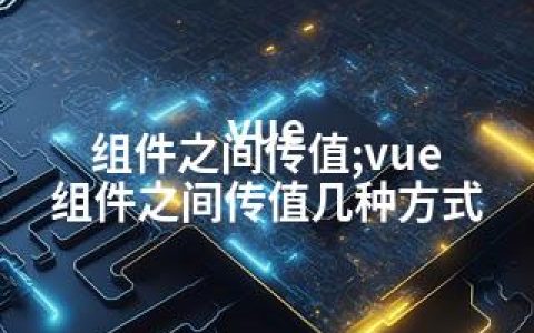 vue 组件之间传值;vue 组件之间传值几种方式