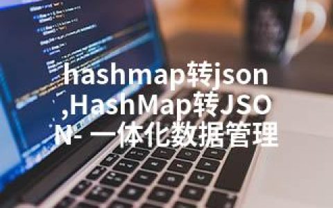 hashmap转json,HashMap转JSON- 一体化数据管理