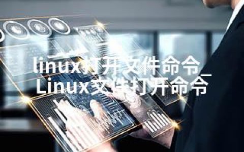 linux打开文件命令_Linux文件打开命令