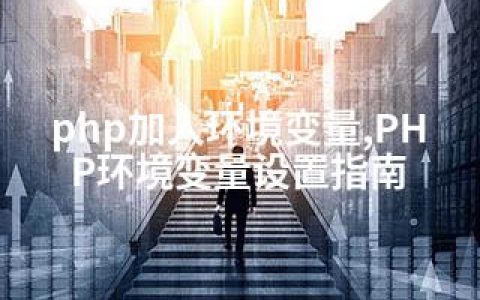 php加入环境变量,PHP环境变量设置指南