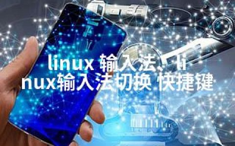 linux 输入法、linux输入法切换 快捷键