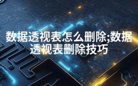 数据透视表怎么删除;数据透视表删除技巧