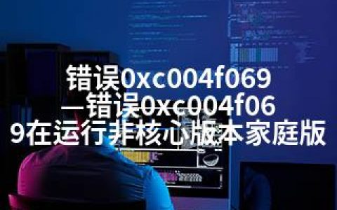 错误0xc004f069—错误0xc004f069在运行非核心版本家庭版