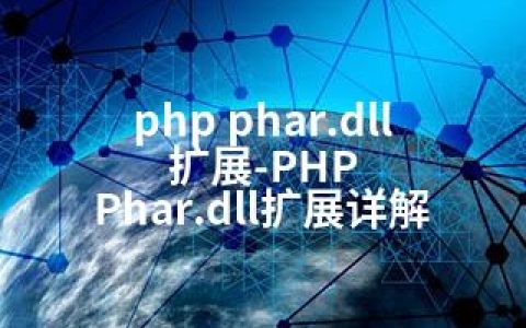 php phar.dll 扩展-PHP Phar.dll扩展详解