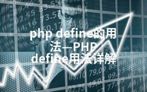 php define的用法—PHP define用法详解