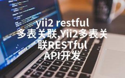 yii2 restful多表关联,Yii2多表关联RESTful API开发