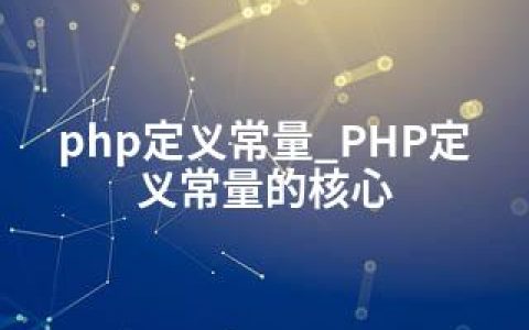 php定义常量_PHP定义常量的核心