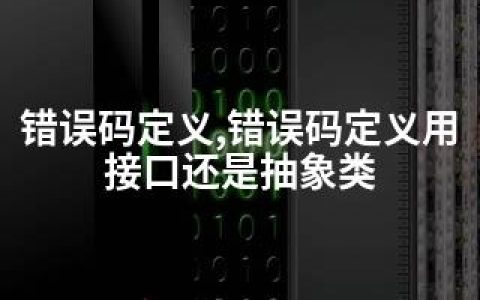 错误码定义,错误码定义用接口还是抽象类