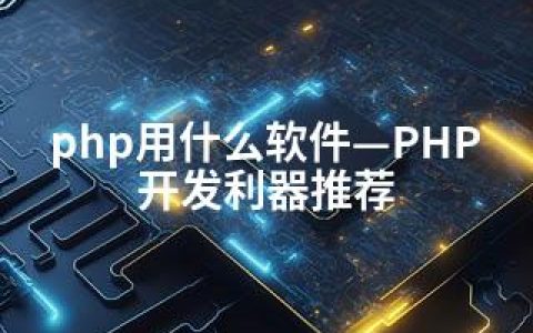 php用什么软件—PHP开发利器推荐