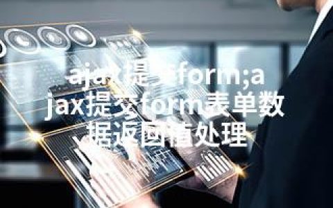 ajax提交form;ajax提交form表单数据返回值处理