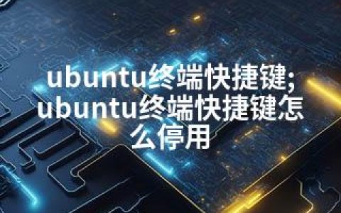 ubuntu终端快捷键;ubuntu终端快捷键怎么停用