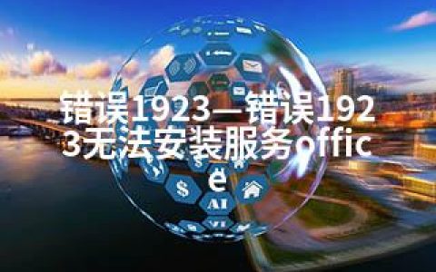 错误1923—错误1923无法安装服务office