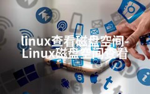 linux查看磁盘空间-Linux磁盘空间查看