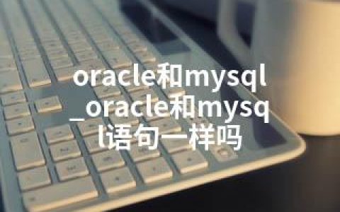 oracle和mysql_oracle和mysql语句一样吗