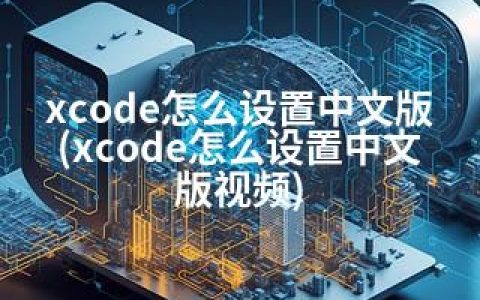 xcode怎么设置中文版(xcode怎么设置中文版视频)