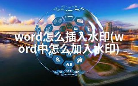 word怎么插入水印(word中怎么加入水印)