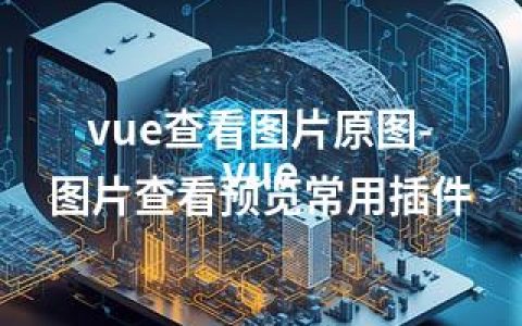 vue查看图片原图-vue 图片查看预览常用插件