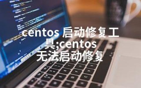 centos 启动修复工具;centos 无法启动修复