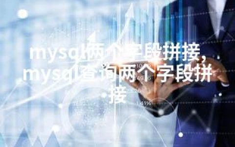 mysql两个字段拼接,mysql查询两个字段拼接