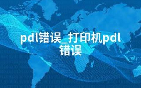 pdl错误_打印机pdl错误