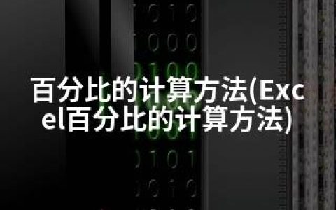 百分比的计算方法(Excel百分比的计算方法)