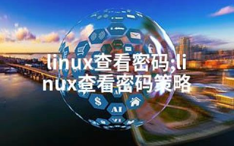 linux查看密码;linux查看密码策略
