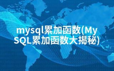 mysql累加函数(MySQL累加函数大揭秘)