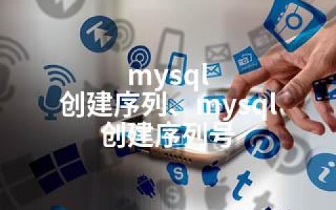 mysql 创建序列、mysql 创建序列号