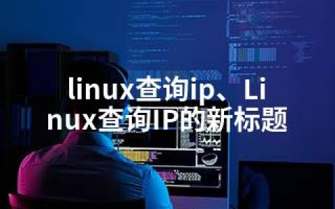 linux查询ip、Linux查询IP的新标题