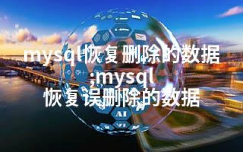 mysql恢复删除的数据;mysql 恢复误删除的数据