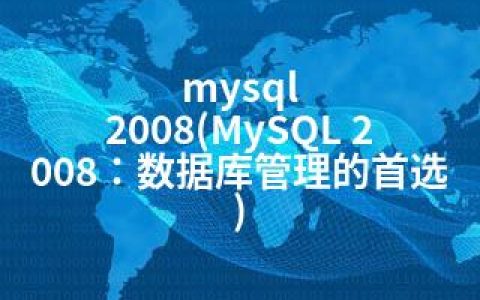 mysql 2008(MySQL 2008：数据库管理的)