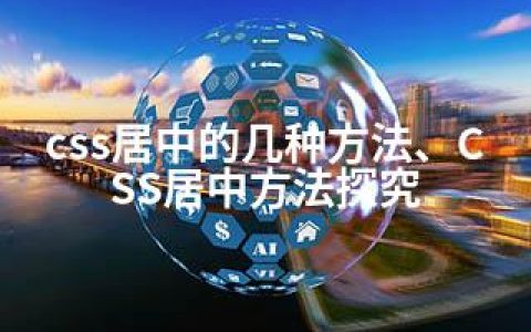 css居中的几种方法、CSS居中方法探究