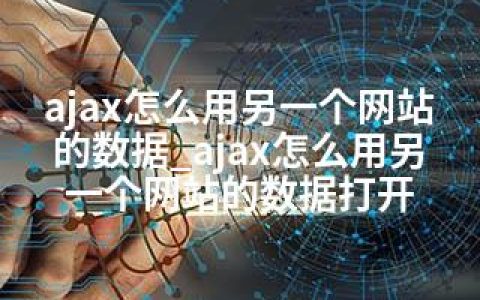 ajax怎么用另一个网站的数据_ajax怎么用另一个网站的数据打开