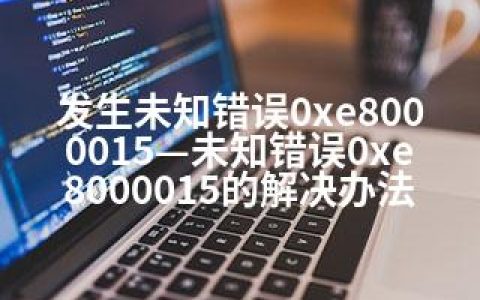 发生未知错误0xe8000015—未知错误0xe8000015的解决办法